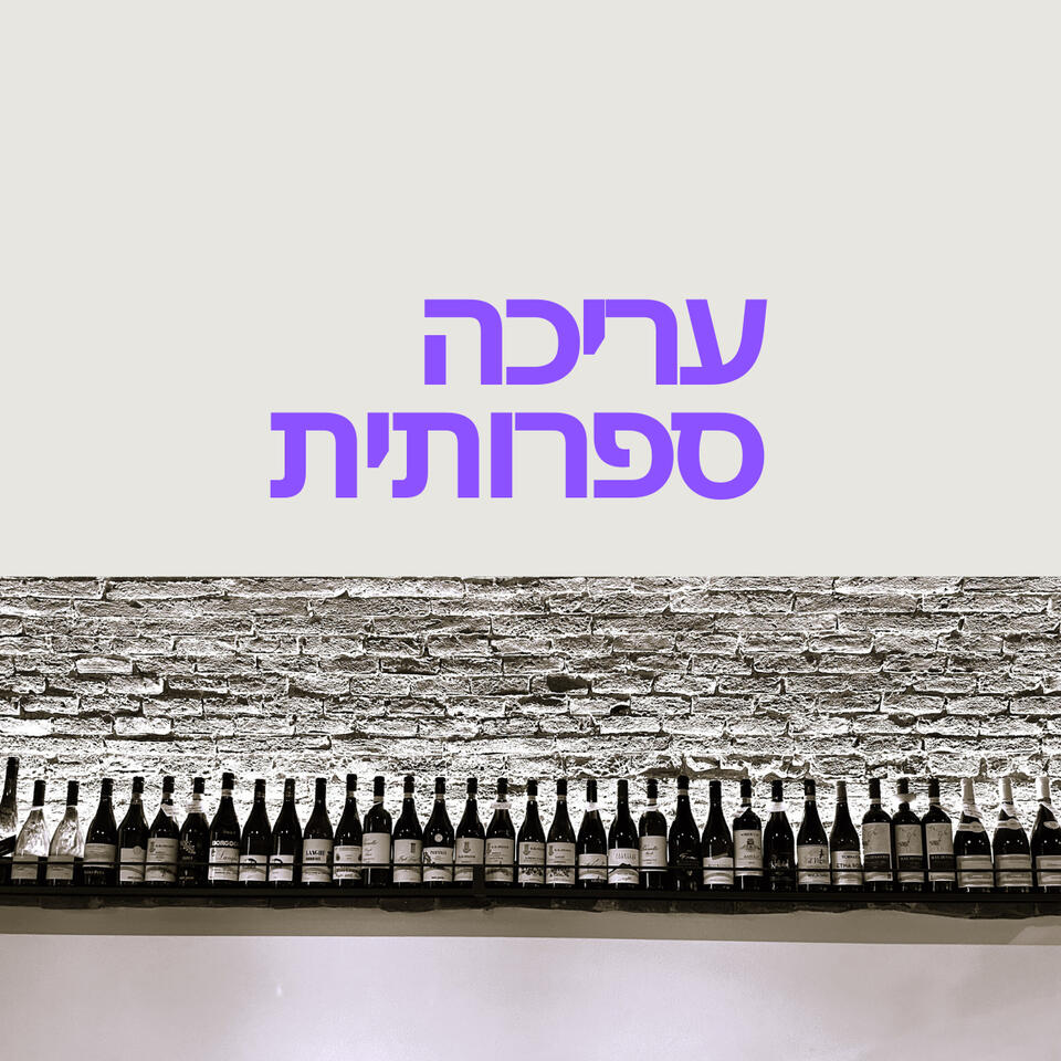 אני מציעה עריכה ספרותית מעמיקה שמכבדת את הקול הייחודי של הכותב ומטרתה לתת הסיפור שלך את הבמה הראויה לו. זהו תהליך עבודה משותף וארוך טווח שבו אני נכנסת אל תוך הטקסט יחד עם הסופר, מזהה בעיות אפשריות ומציעה פתרונות ורעיונות לחיזוק הסיפור
