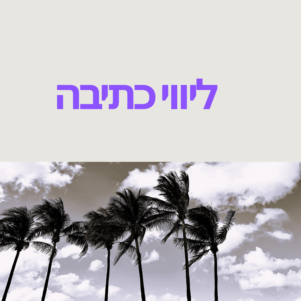 בליווי כתיבה אני מציעה קריאה מקצועית וקשובה לטקסט, זיהוי החוזקות והפוטנציאל שבו, וליווי בתהליך פיתוח הסיפור, הדמויות והקול הייחודי של הכותב. יחד נחדד את המבנה במטרה להוביל את כתב היד לתוצאה הטובה ביותר